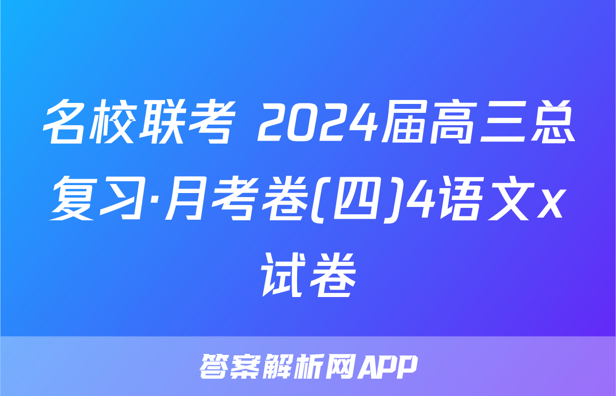 名校联考 2024届高三总复习·月考卷(四)4语文x试卷