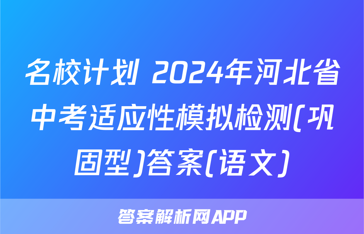 名校计划 2024年河北省中考适应性模拟检测(巩固型)答案(语文)