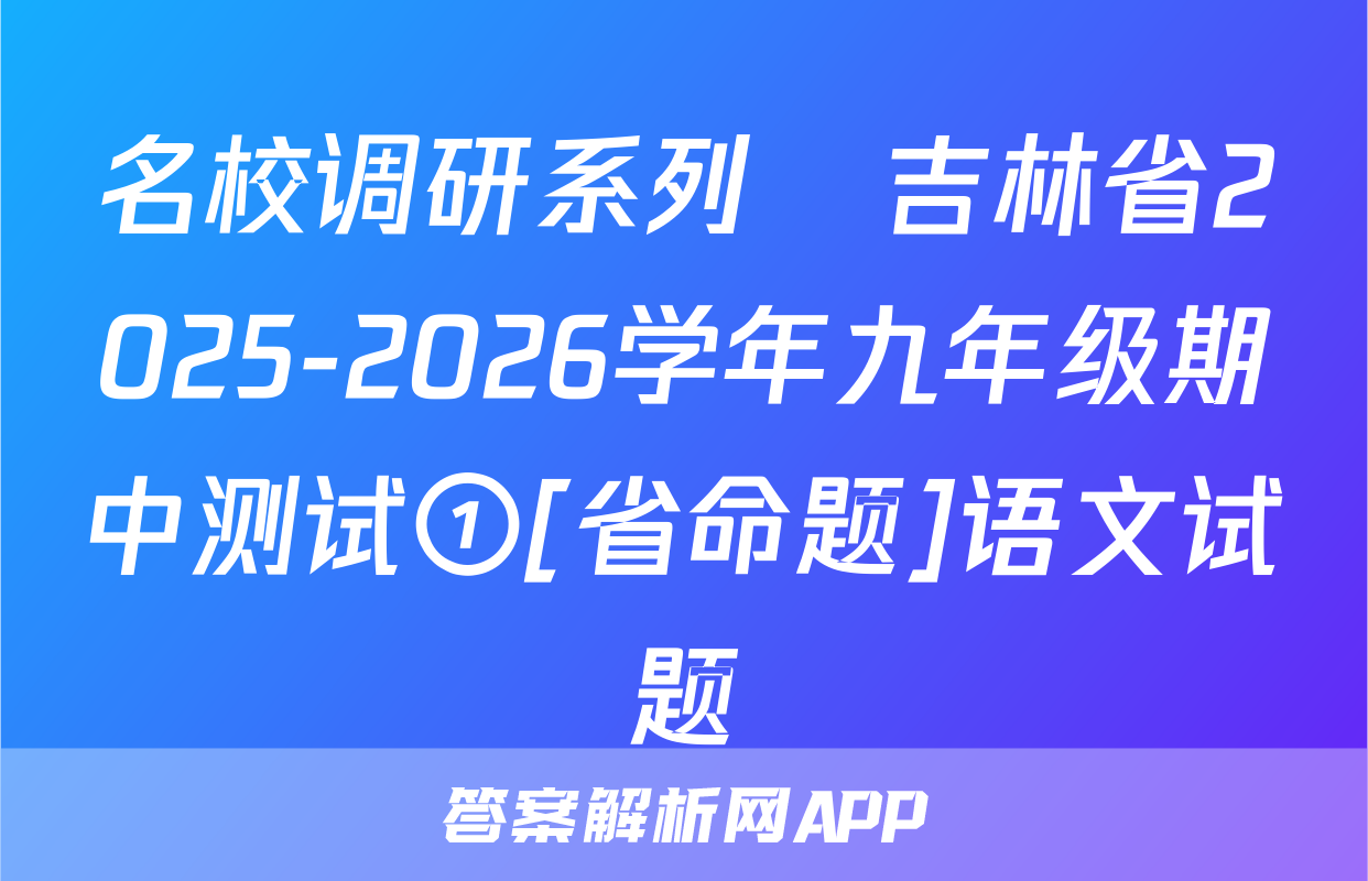 名校调研系列•吉林省2025-2026学年九年级期中测试①[省命题]语文试题
