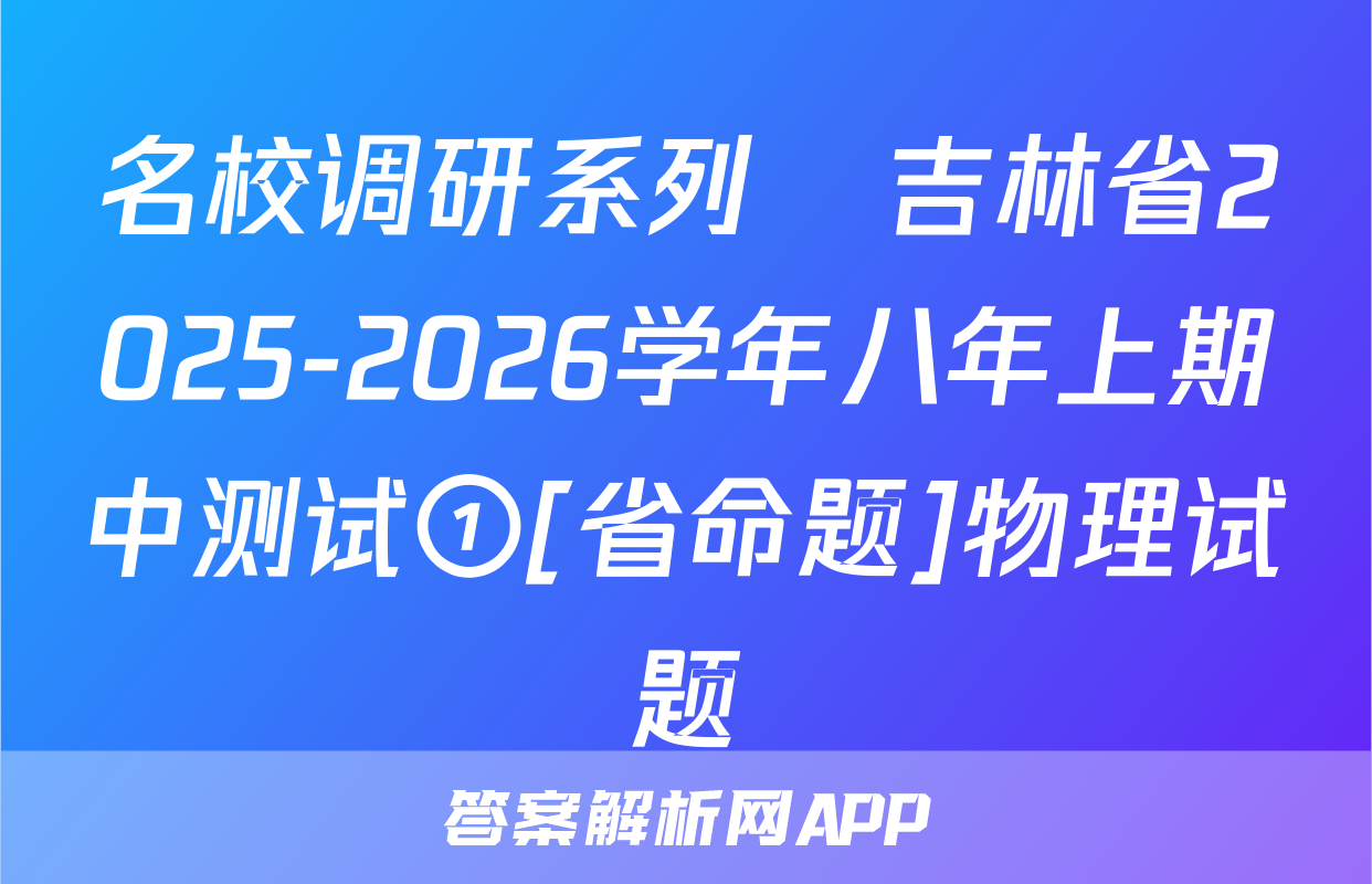 名校调研系列•吉林省2025-2026学年八年上期中测试①[省命题]物理试题