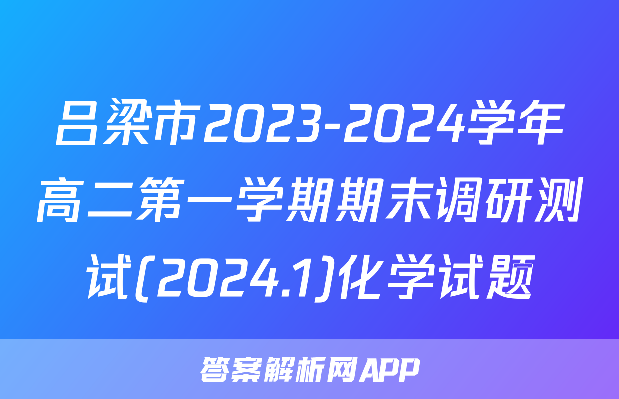 吕梁市2023-2024学年高二第一学期期末调研测试(2024.1)化学试题