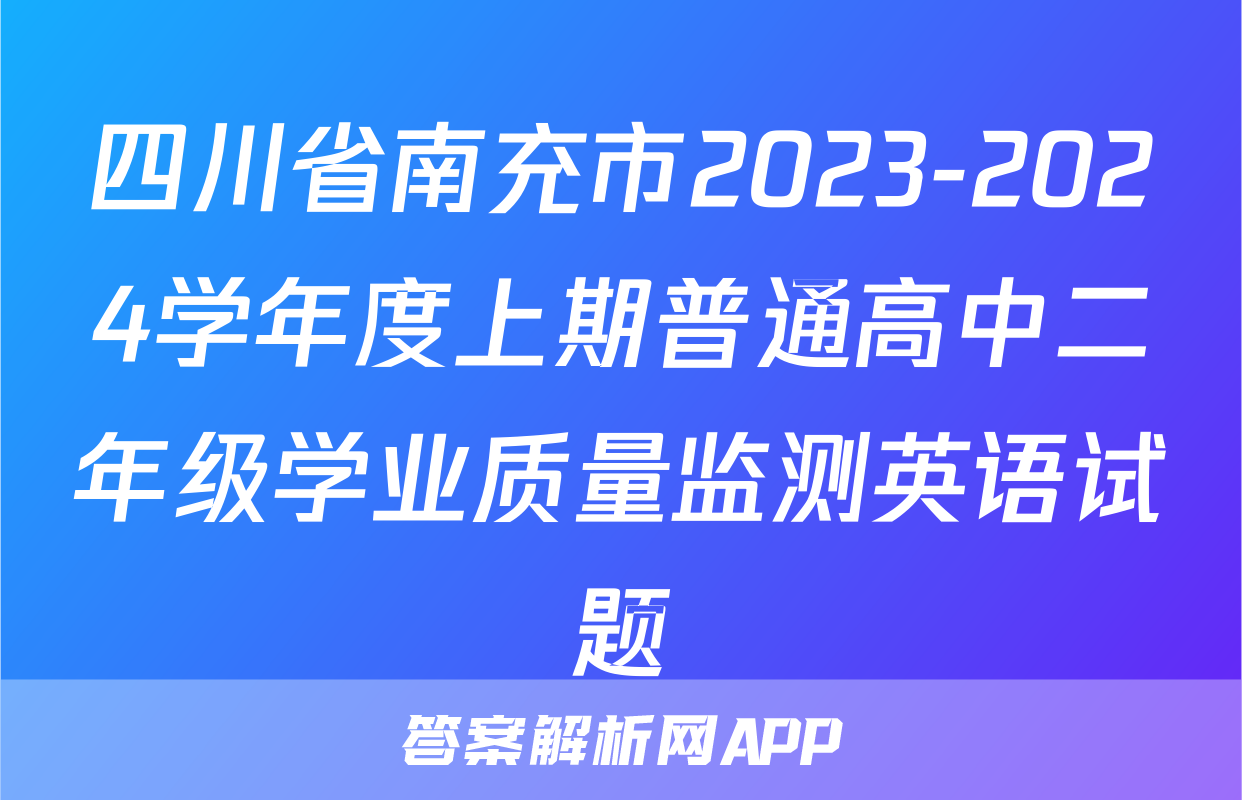 四川省南充市2023-2024学年度上期普通高中二年级学业质量监测英语试题