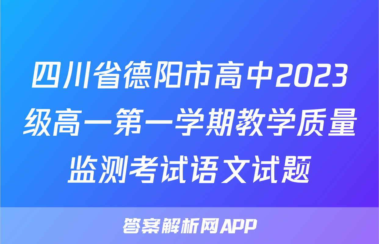 四川省德阳市高中2023级高一第一学期教学质量监测考试语文试题