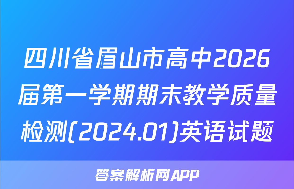 四川省眉山市高中2026届第一学期期末教学质量检测(2024.01)英语试题