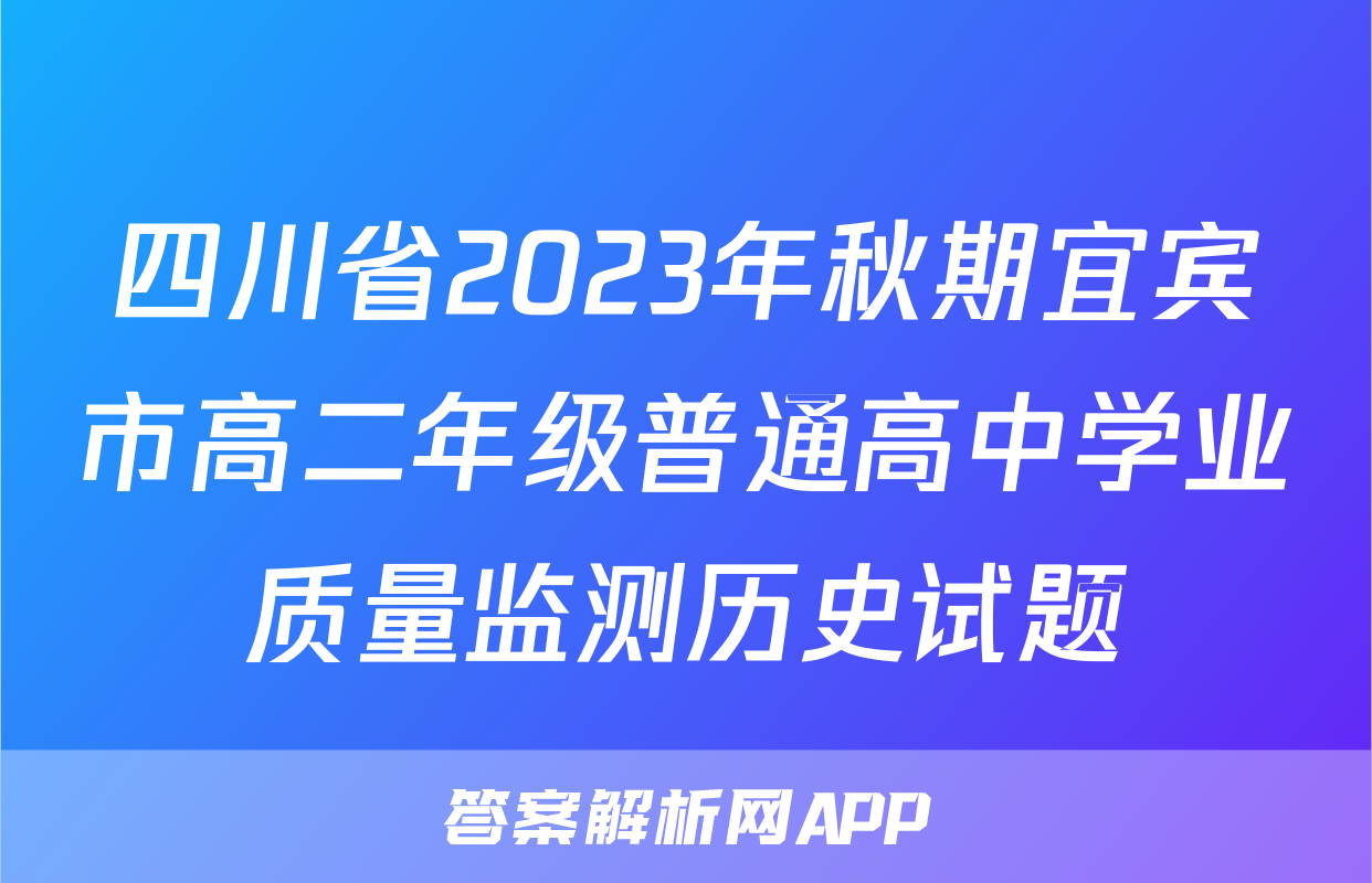 四川省2023年秋期宜宾市高二年级普通高中学业质量监测历史试题