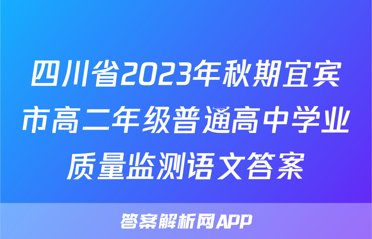 四川省2023年秋期宜宾市高二年级普通高中学业质量监测语文答案