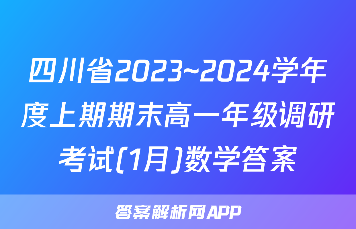 四川省2023~2024学年度上期期末高一年级调研考试(1月)数学答案