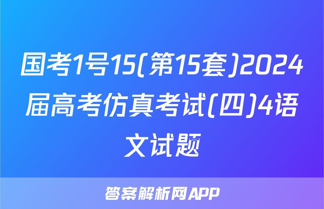 国考1号15(第15套)2024届高考仿真考试(四)4语文试题