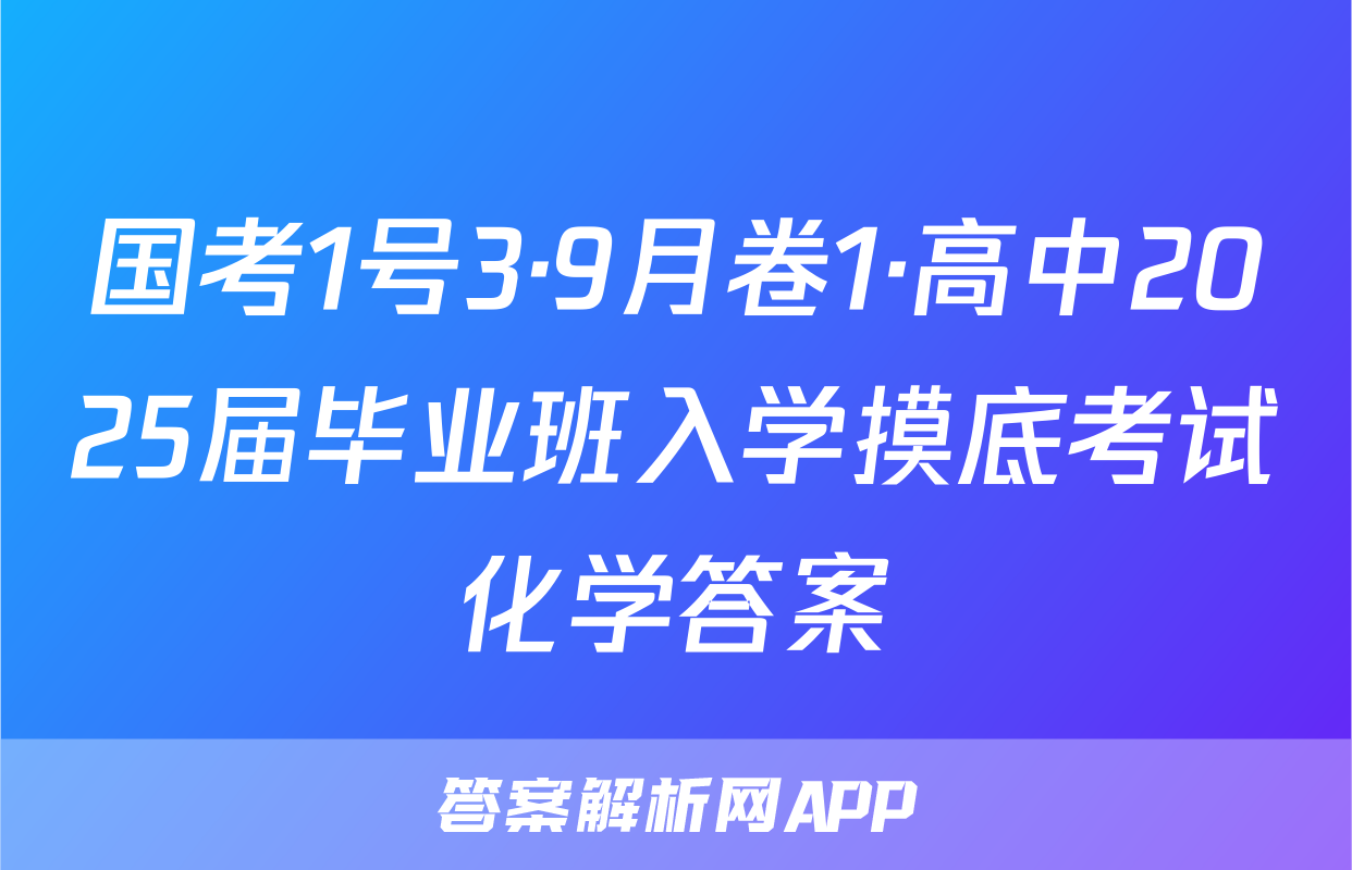 国考1号3·9月卷1·高中2025届毕业班入学摸底考试化学答案