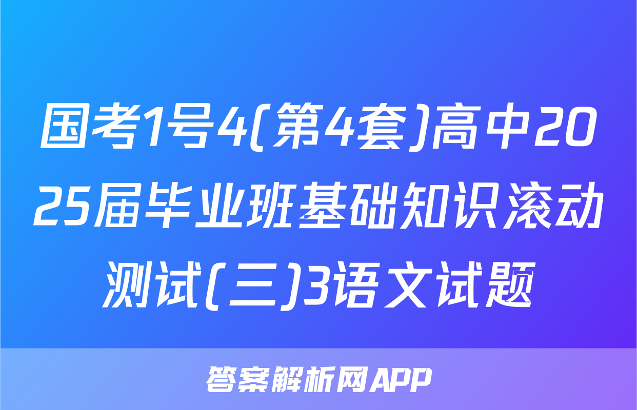 国考1号4(第4套)高中2025届毕业班基础知识滚动测试(三)3语文试题