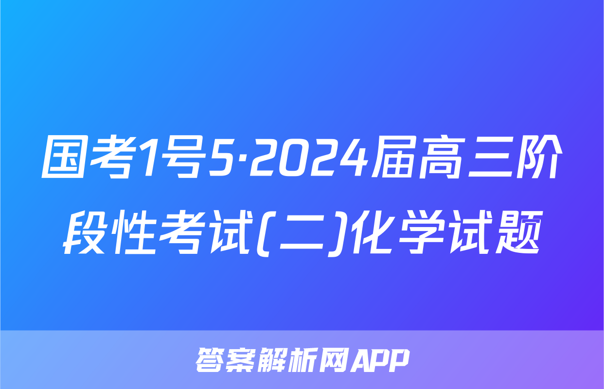 国考1号5·2024届高三阶段性考试(二)化学试题