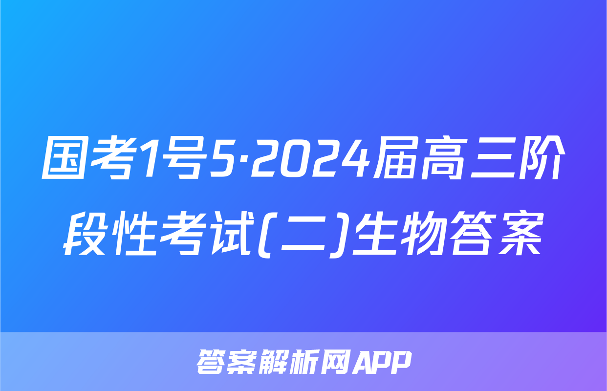 国考1号5·2024届高三阶段性考试(二)生物答案