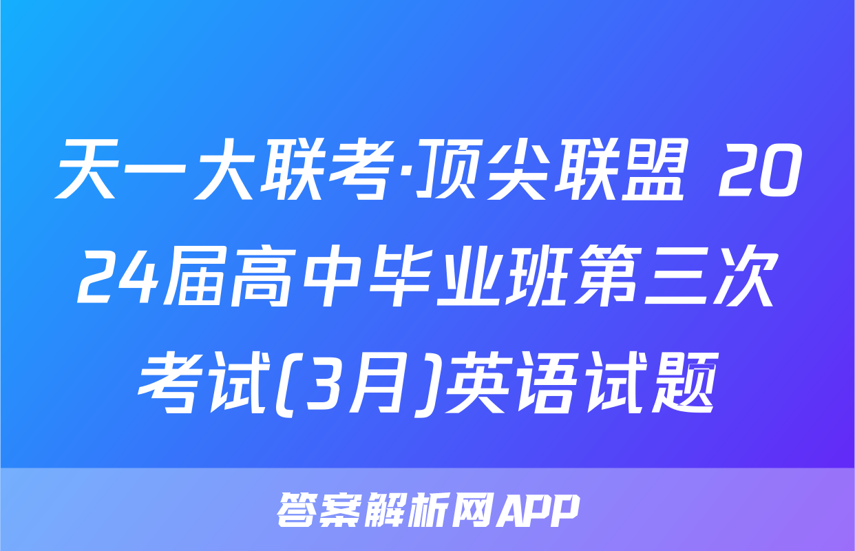 天一大联考·顶尖联盟 2024届高中毕业班第三次考试(3月)英语试题