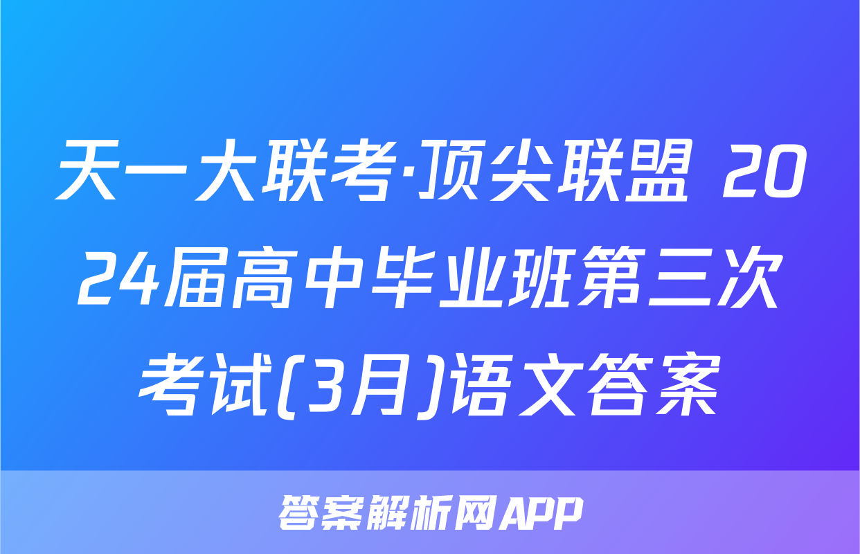 天一大联考·顶尖联盟 2024届高中毕业班第三次考试(3月)语文答案