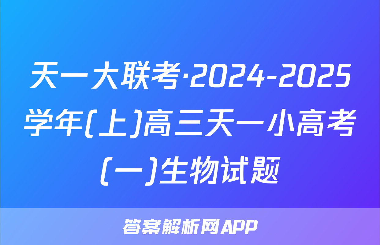 天一大联考·2024-2025学年(上)高三天一小高考(一)生物试题