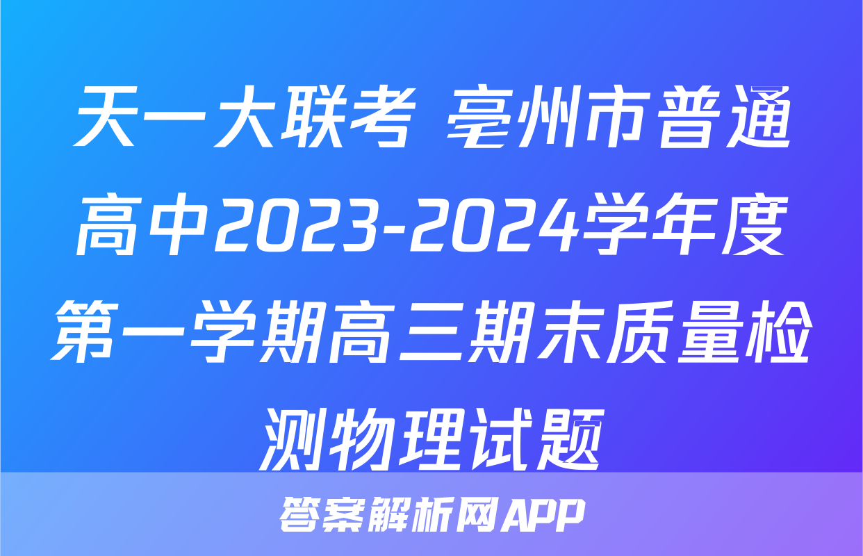 天一大联考 亳州市普通高中2023-2024学年度第一学期高三期末质量检测物理试题