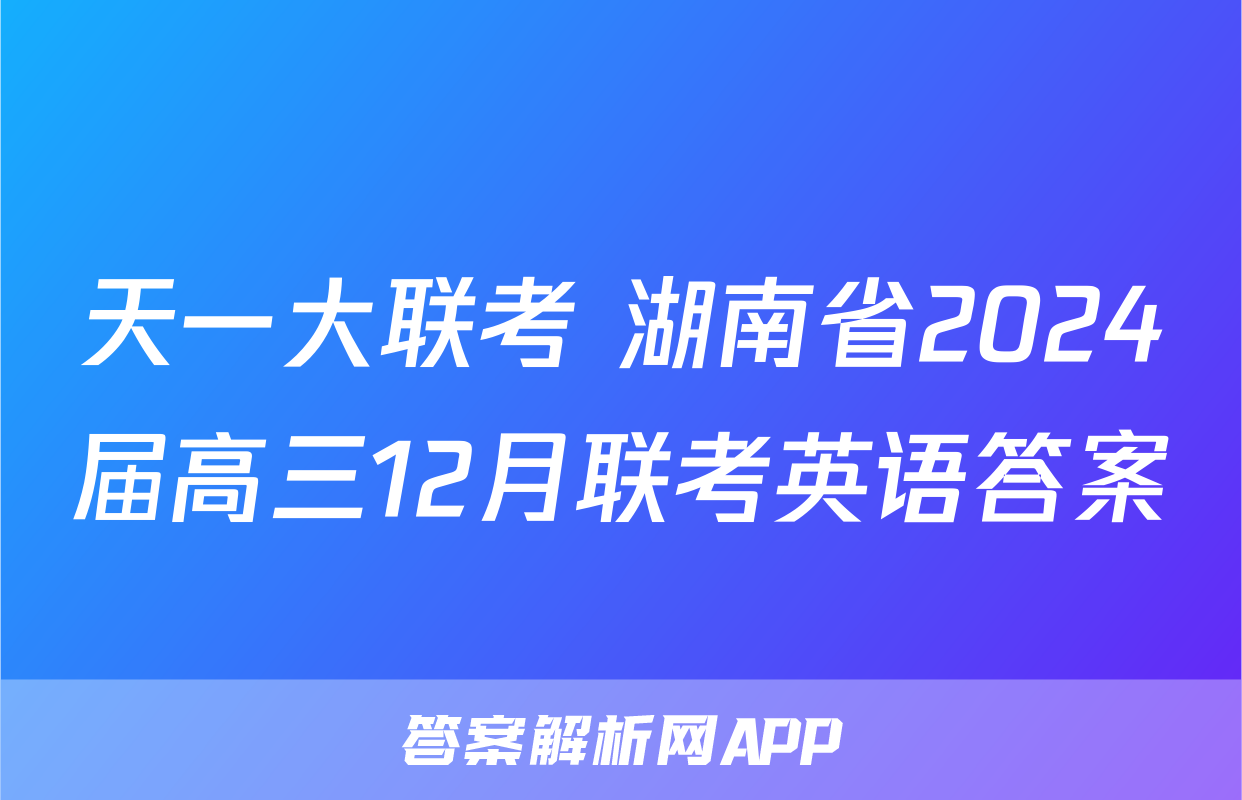 天一大联考 湖南省2024届高三12月联考英语答案
