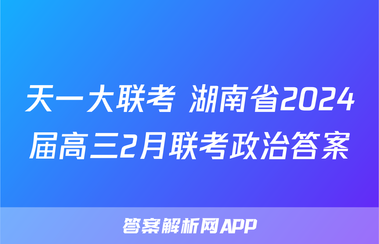 天一大联考 湖南省2024届高三2月联考政治答案