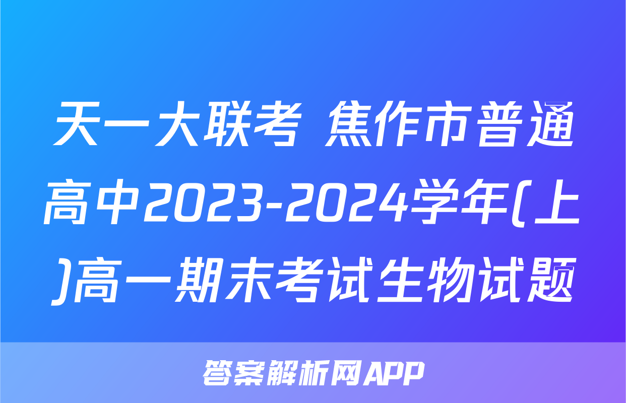天一大联考 焦作市普通高中2023-2024学年(上)高一期末考试生物试题