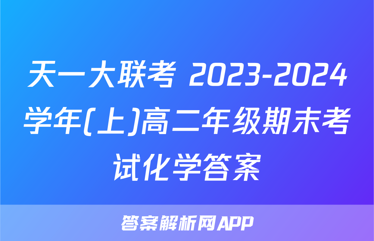 天一大联考 2023-2024学年(上)高二年级期末考试化学答案