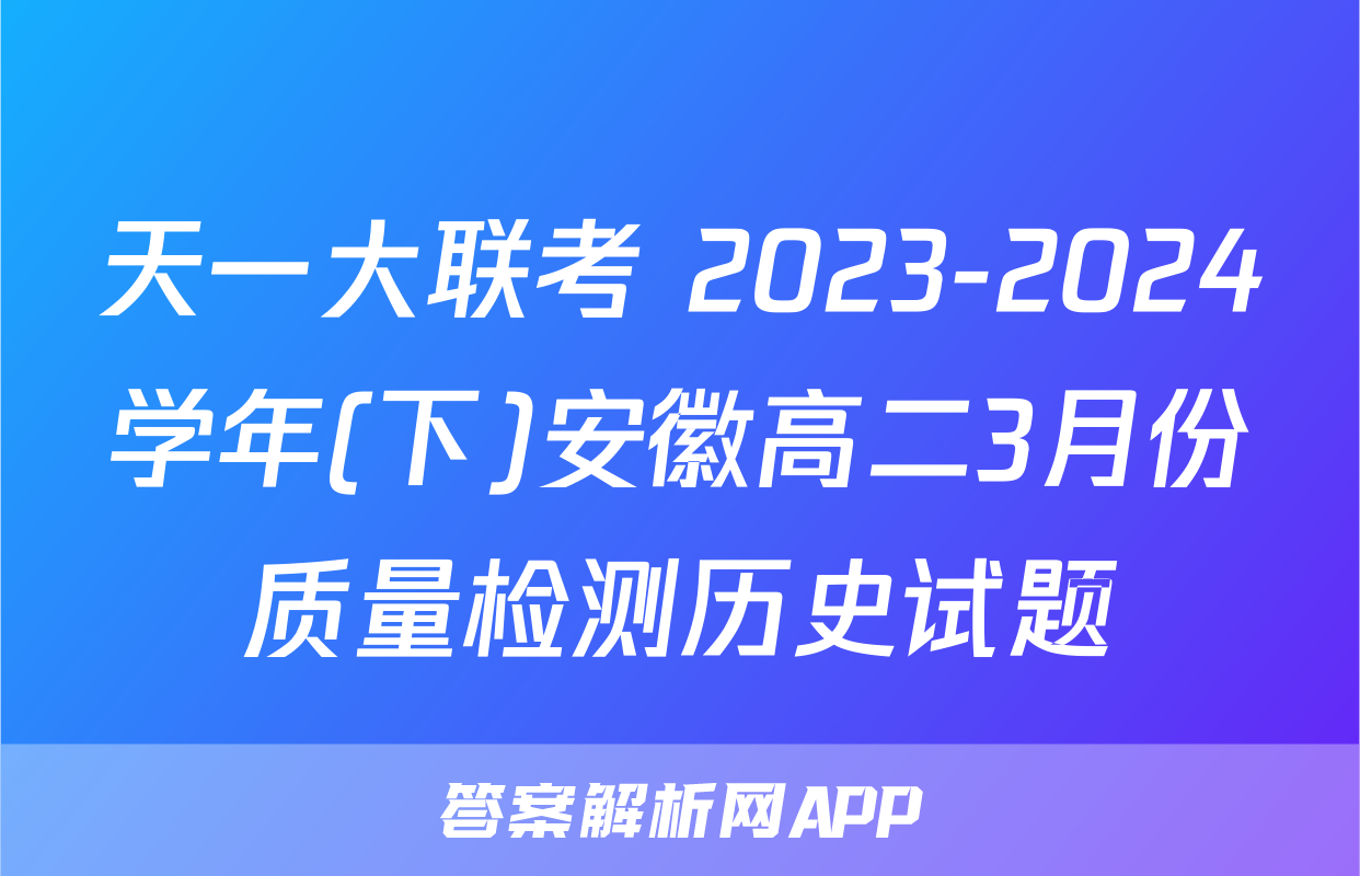 天一大联考 2023-2024学年(下)安徽高二3月份质量检测历史试题