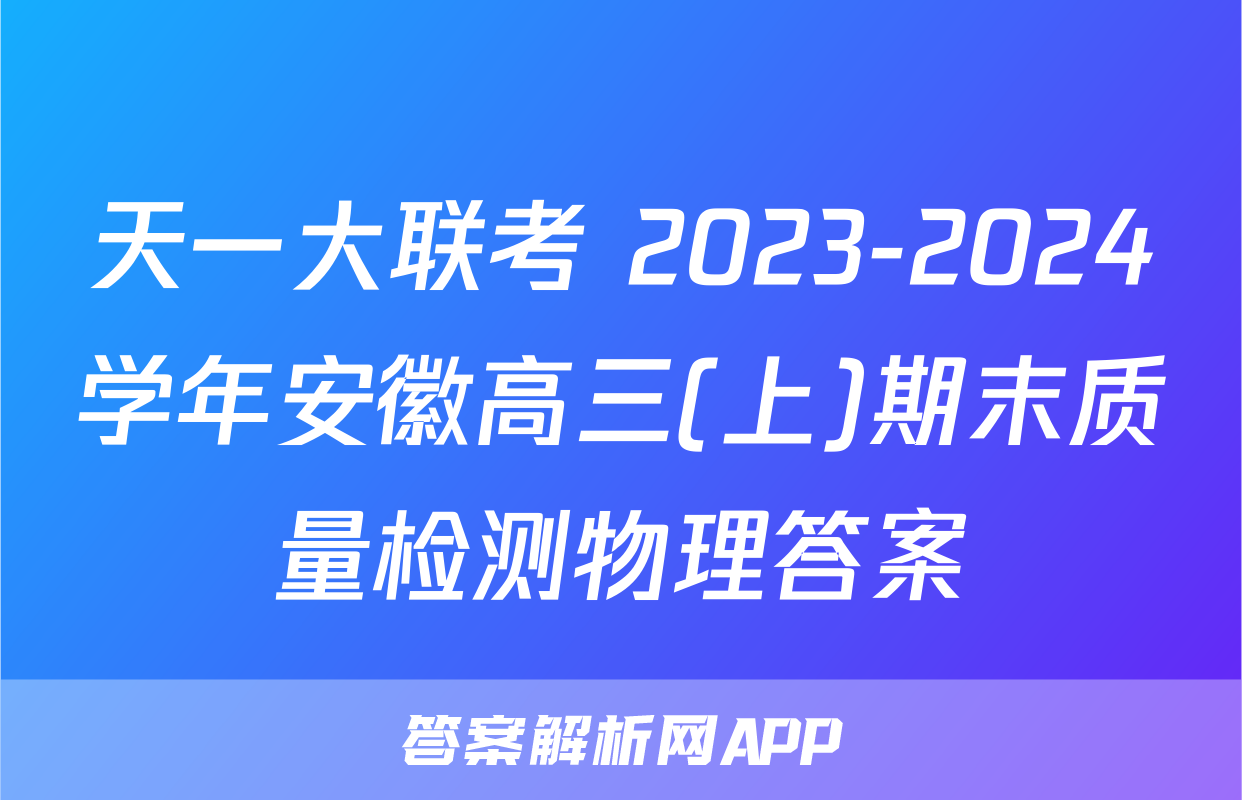 天一大联考 2023-2024学年安徽高三(上)期末质量检测物理答案
