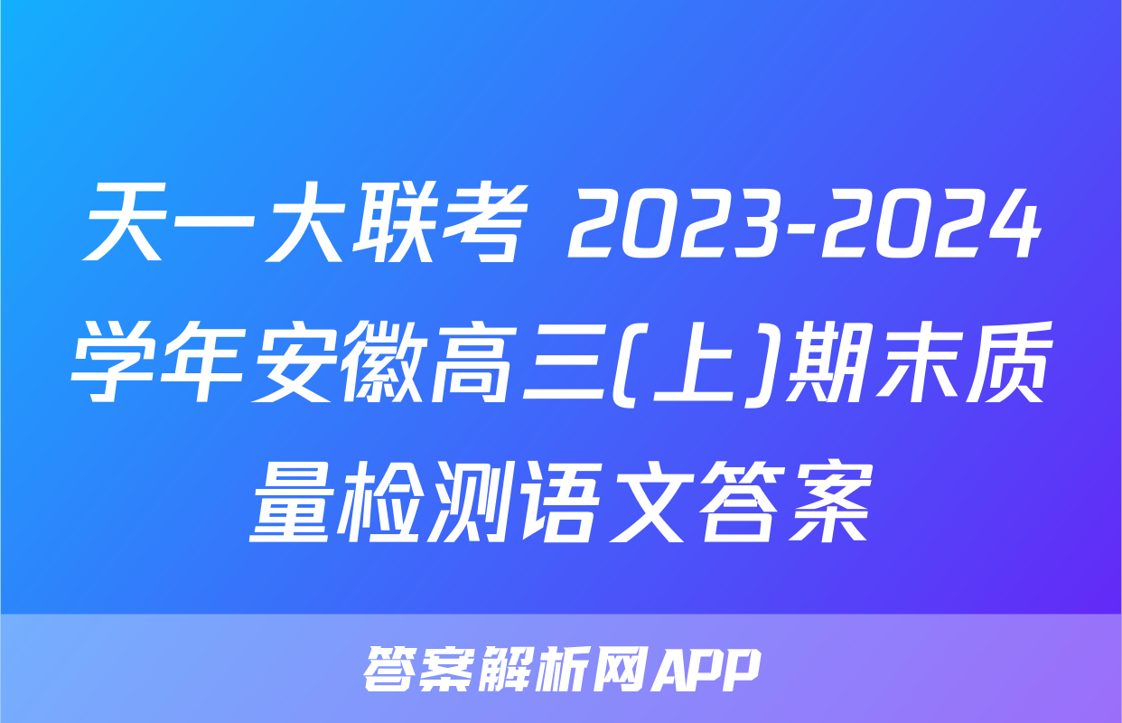 天一大联考 2023-2024学年安徽高三(上)期末质量检测语文答案