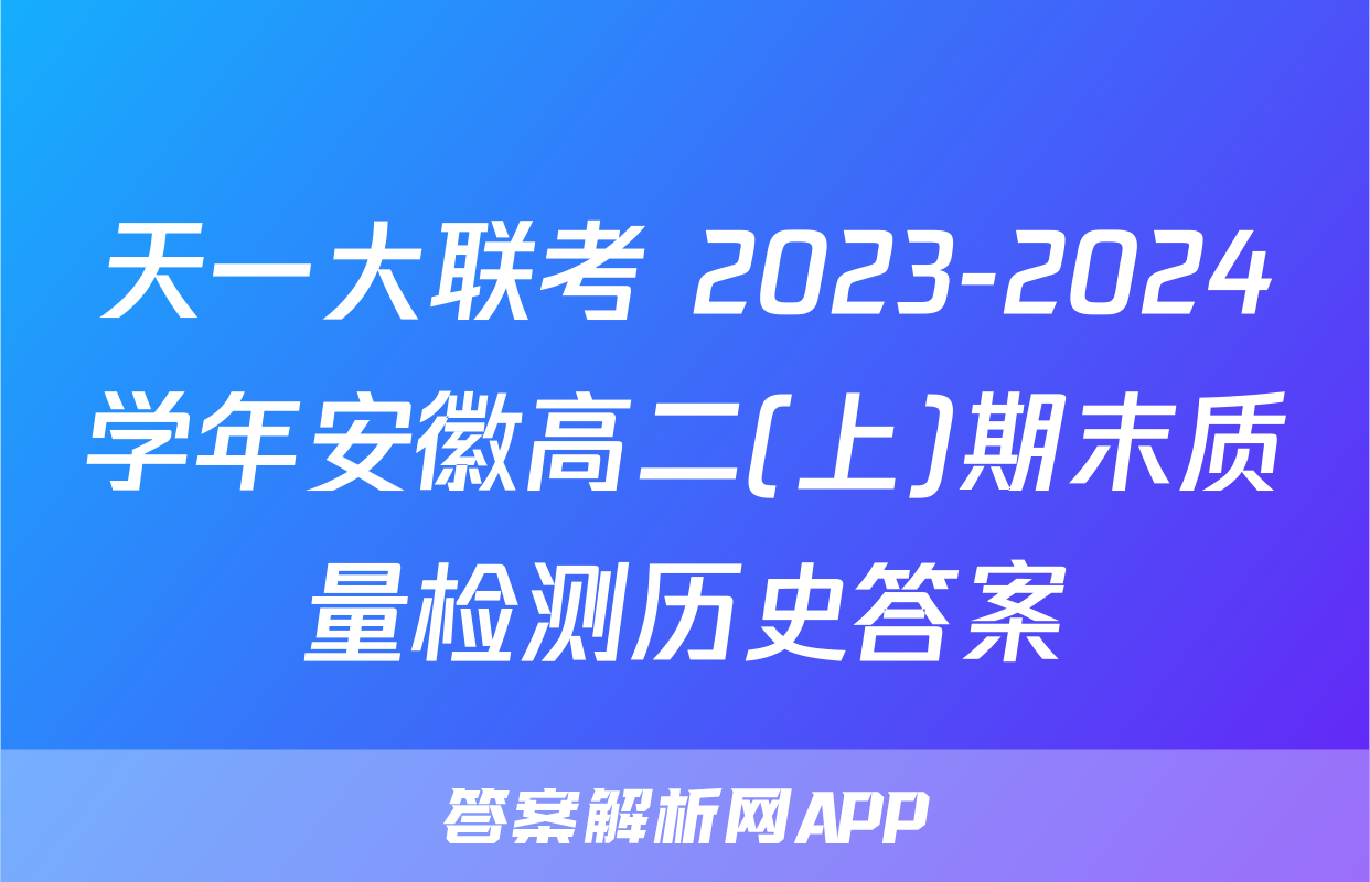 天一大联考 2023-2024学年安徽高二(上)期末质量检测历史答案