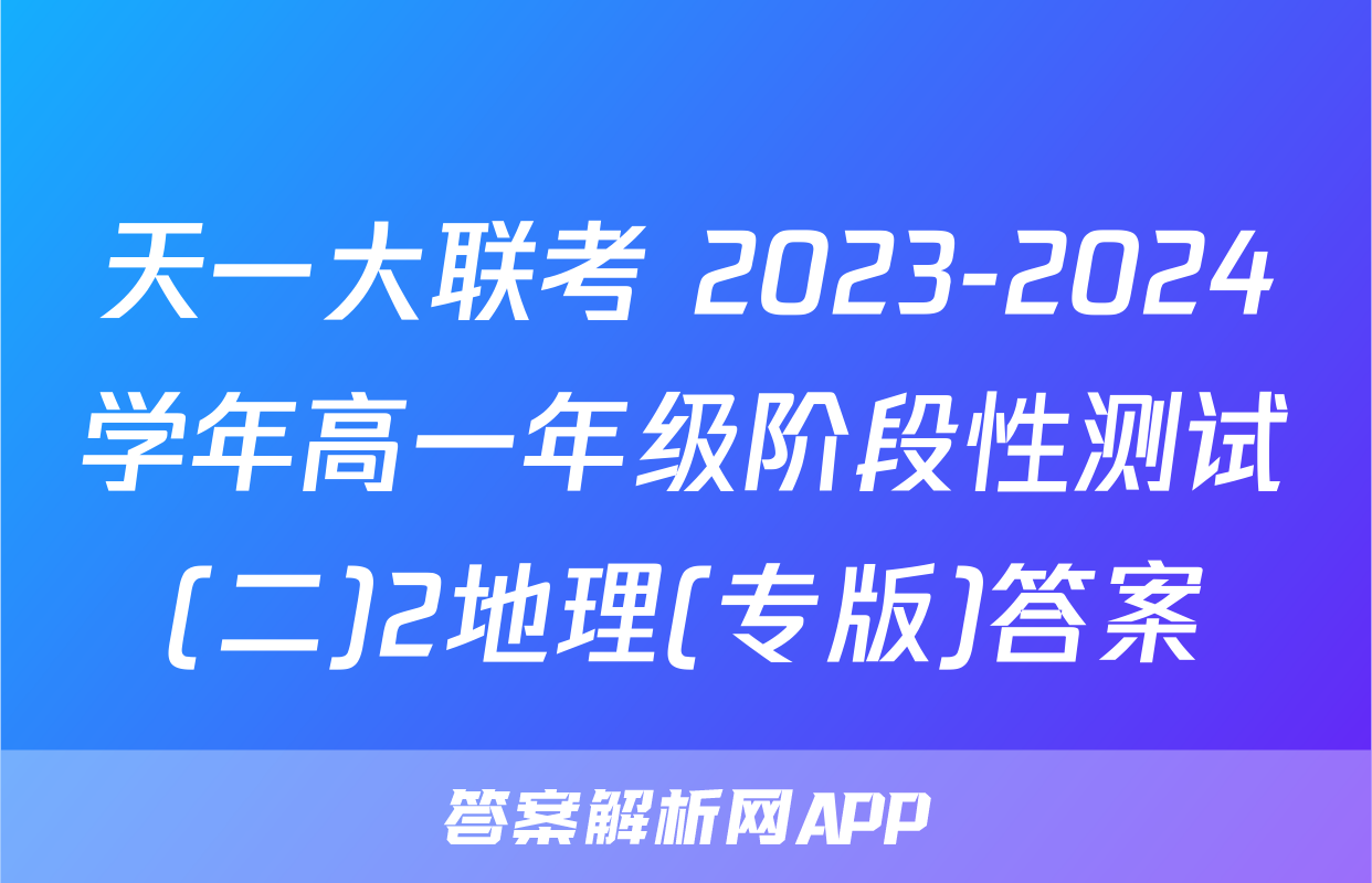 天一大联考 2023-2024学年高一年级阶段性测试(二)2地理(专版)答案