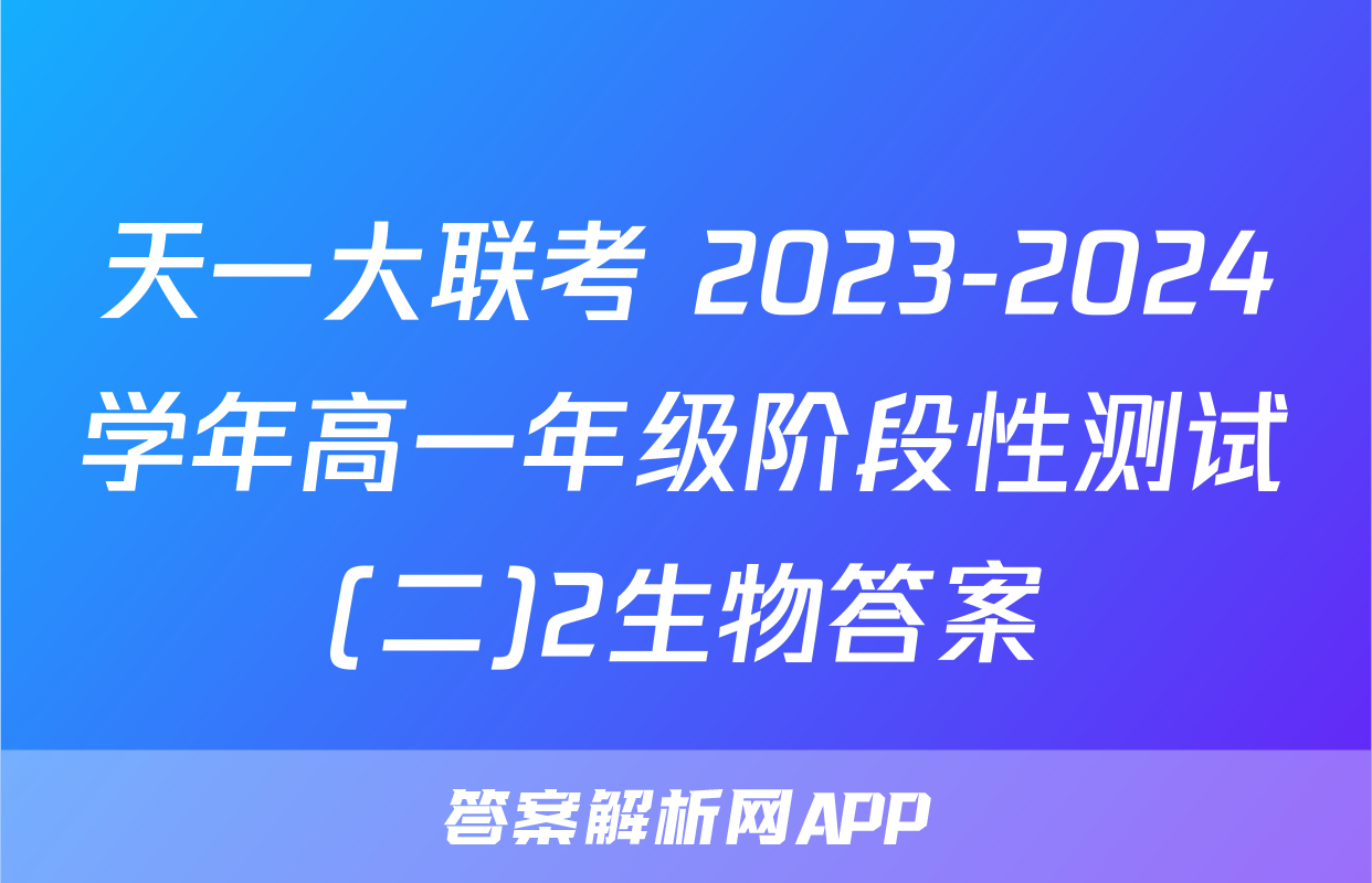 天一大联考 2023-2024学年高一年级阶段性测试(二)2生物答案