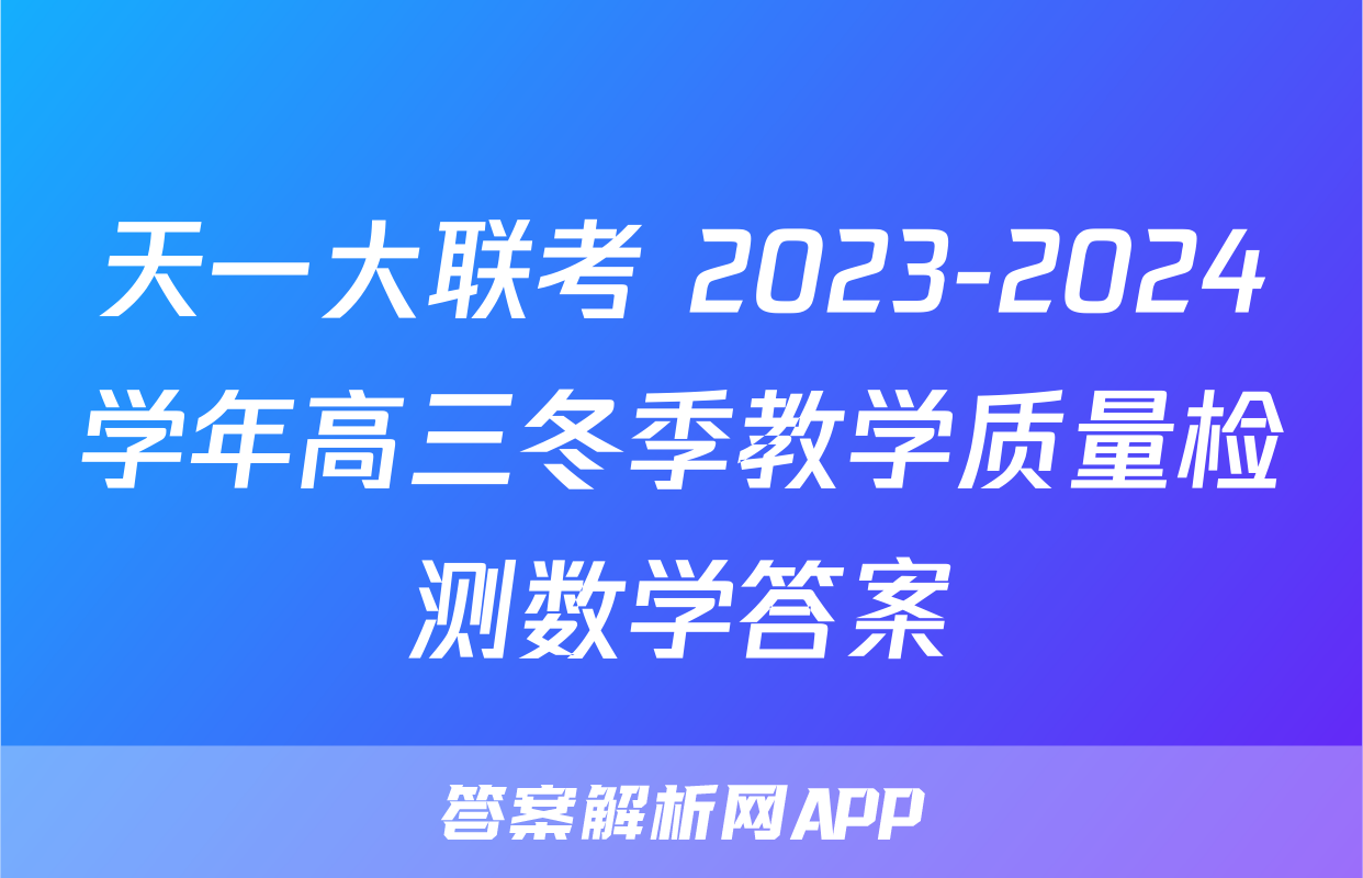 天一大联考 2023-2024学年高三冬季教学质量检测数学答案