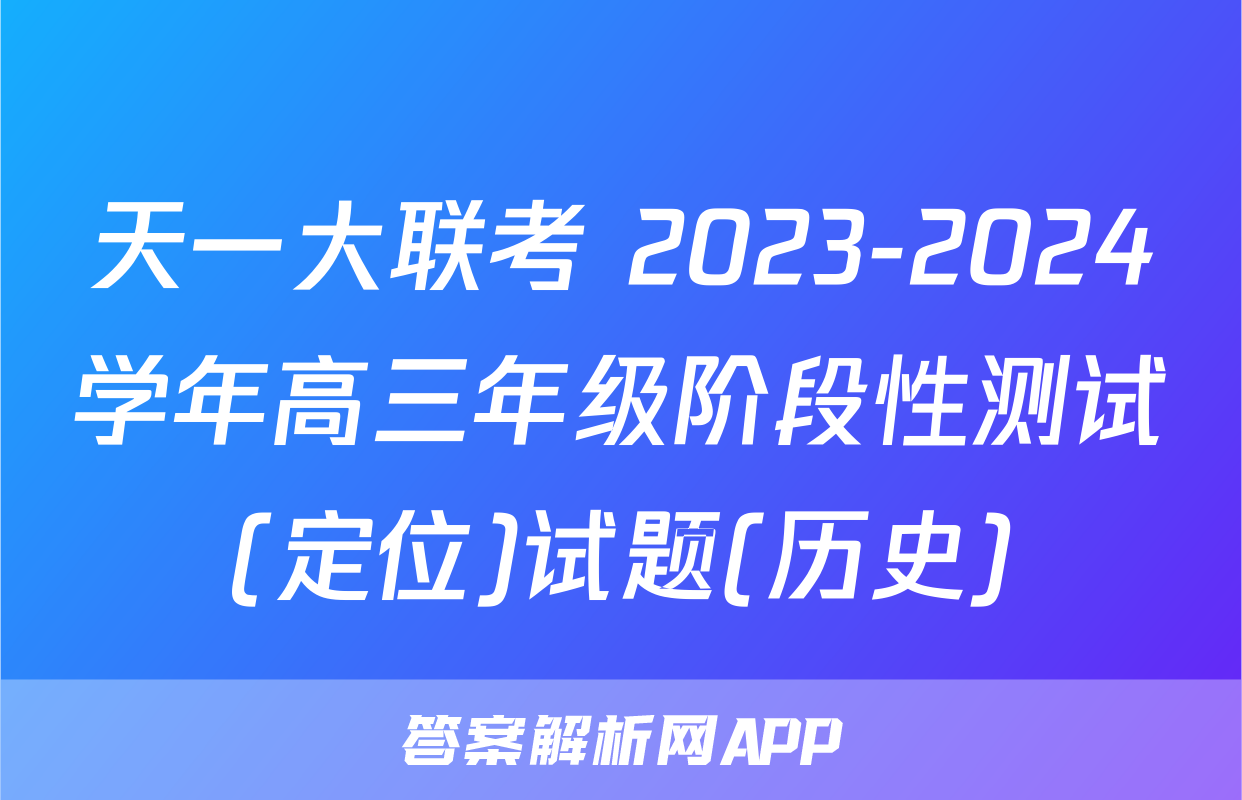 天一大联考 2023-2024学年高三年级阶段性测试(定位)试题(历史)