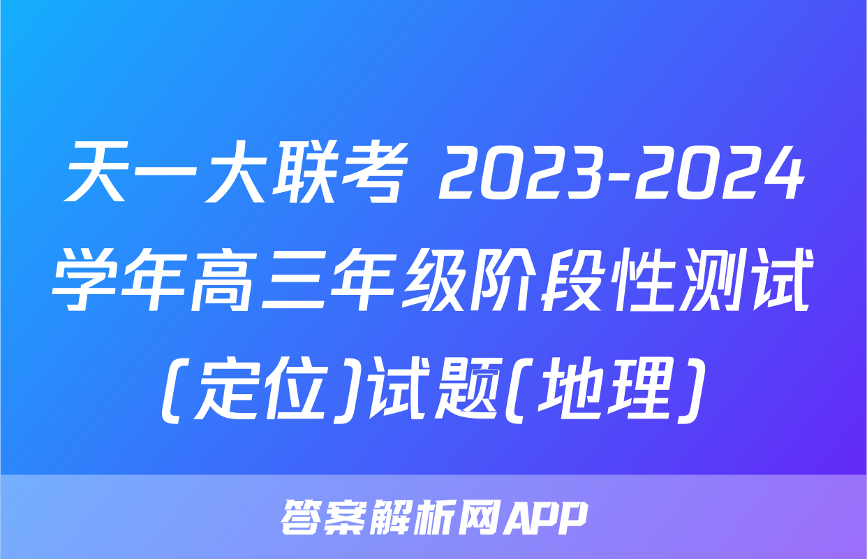天一大联考 2023-2024学年高三年级阶段性测试(定位)试题(地理)