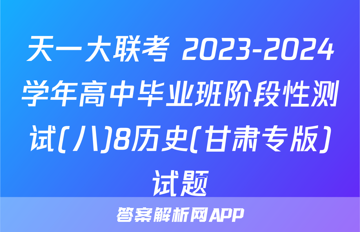 天一大联考 2023-2024学年高中毕业班阶段性测试(八)8历史(甘肃专版)试题