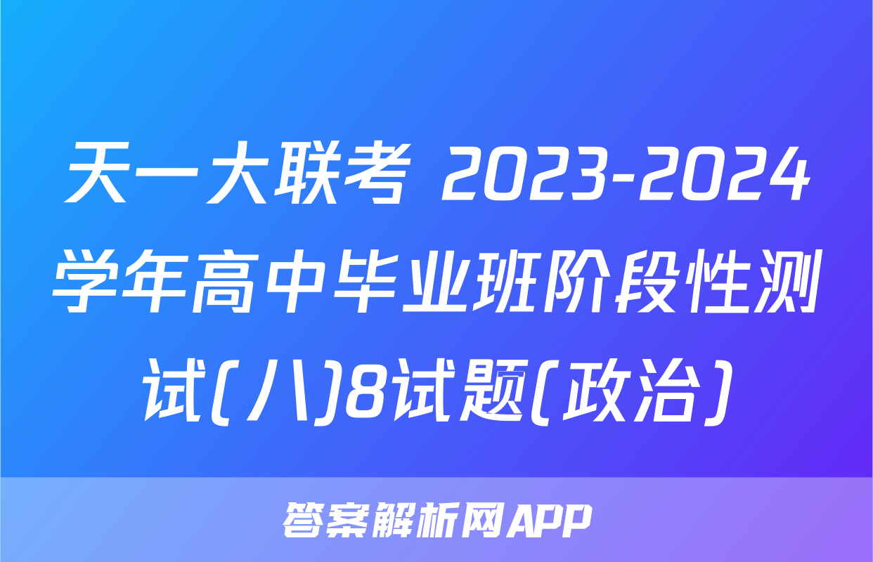 天一大联考 2023-2024学年高中毕业班阶段性测试(八)8试题(政治)