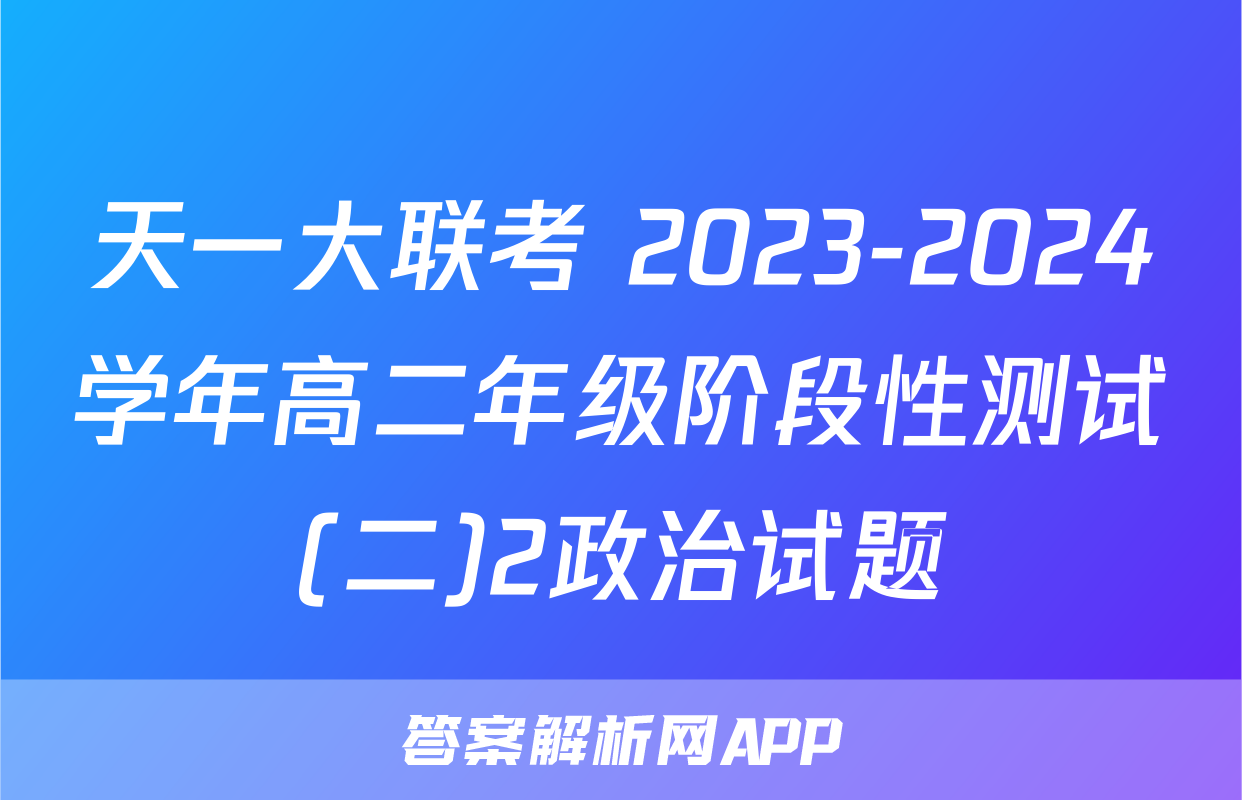 天一大联考 2023-2024学年高二年级阶段性测试(二)2政治试题