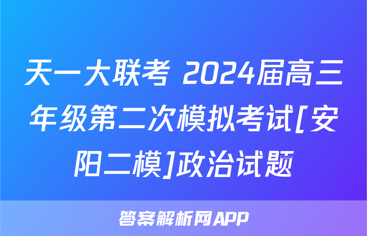 天一大联考 2024届高三年级第二次模拟考试[安阳二模]政治试题