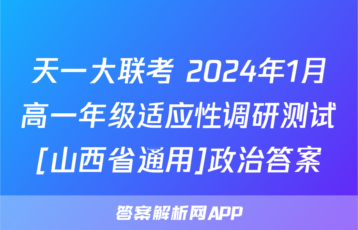天一大联考 2024年1月高一年级适应性调研测试[山西省通用]政治答案