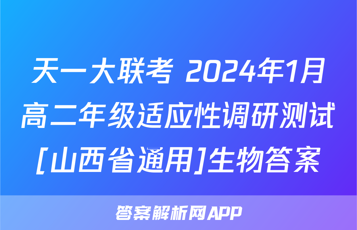 天一大联考 2024年1月高二年级适应性调研测试[山西省通用]生物答案