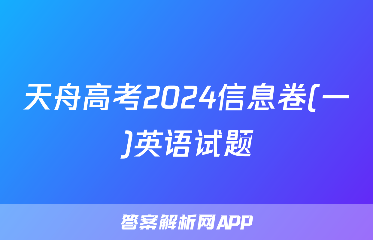 天舟高考2024信息卷(一)英语试题