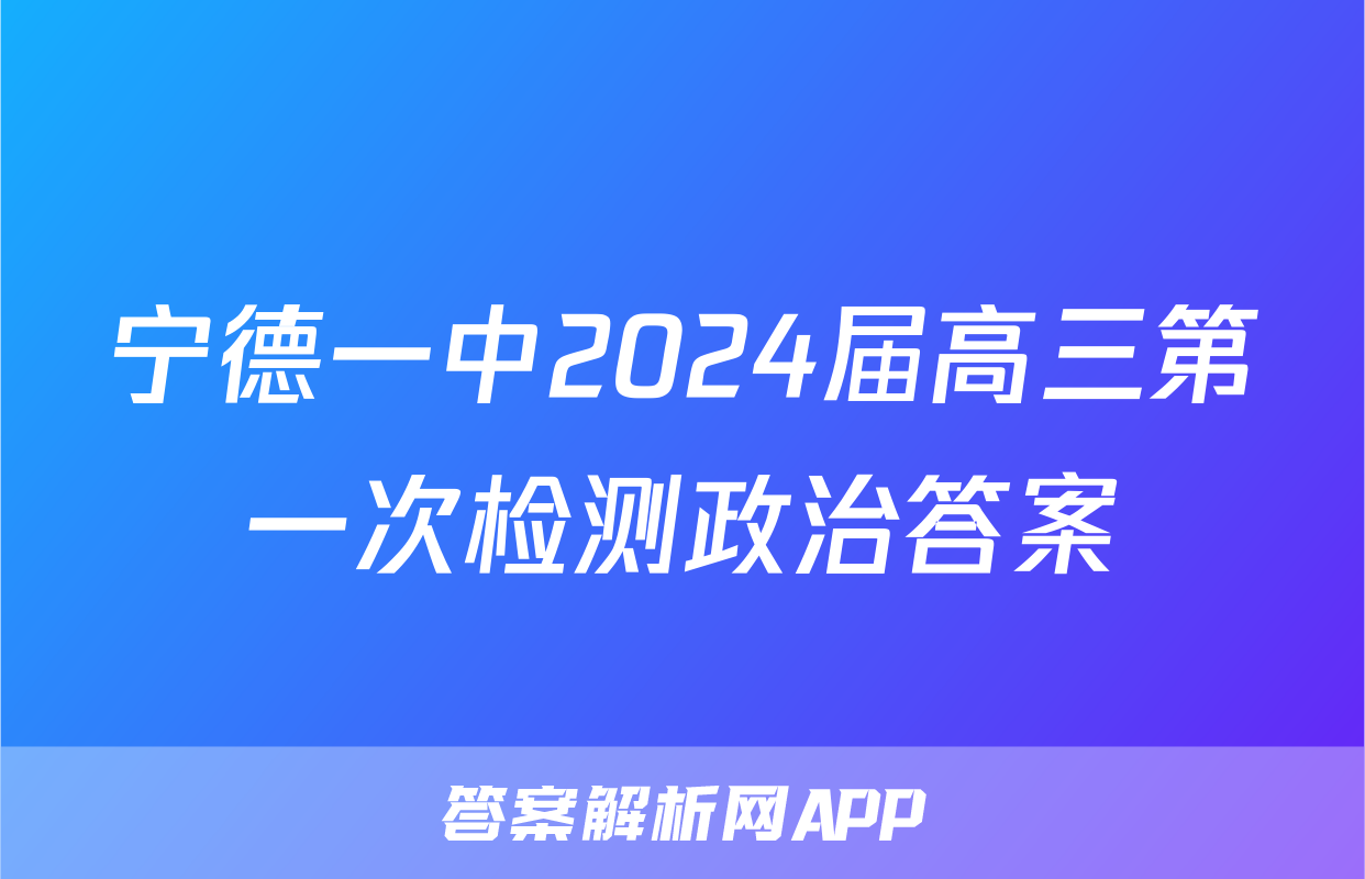 宁德一中2024届高三第一次检测政治答案