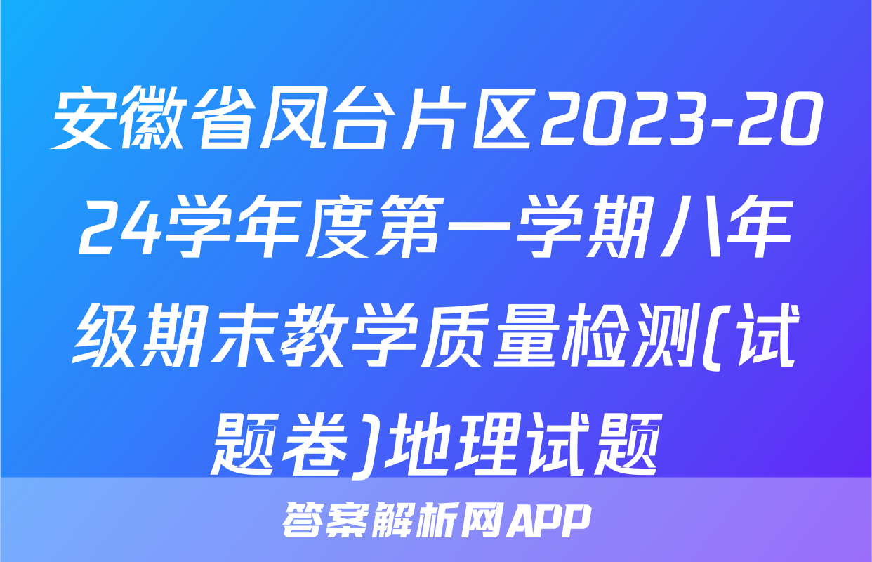 安徽省凤台片区2023-2024学年度第一学期八年级期末教学质量检测(试题卷)地理试题