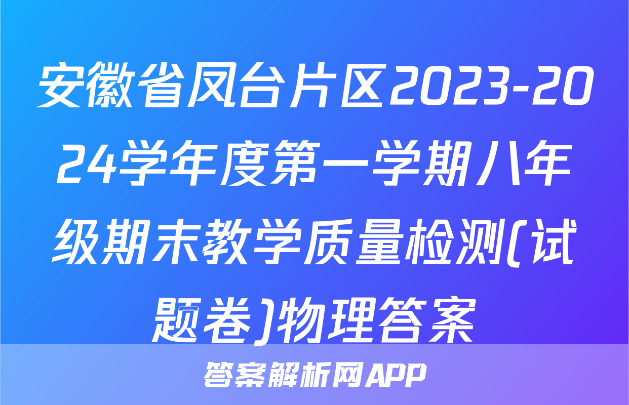安徽省凤台片区2023-2024学年度第一学期八年级期末教学质量检测(试题卷)物理答案