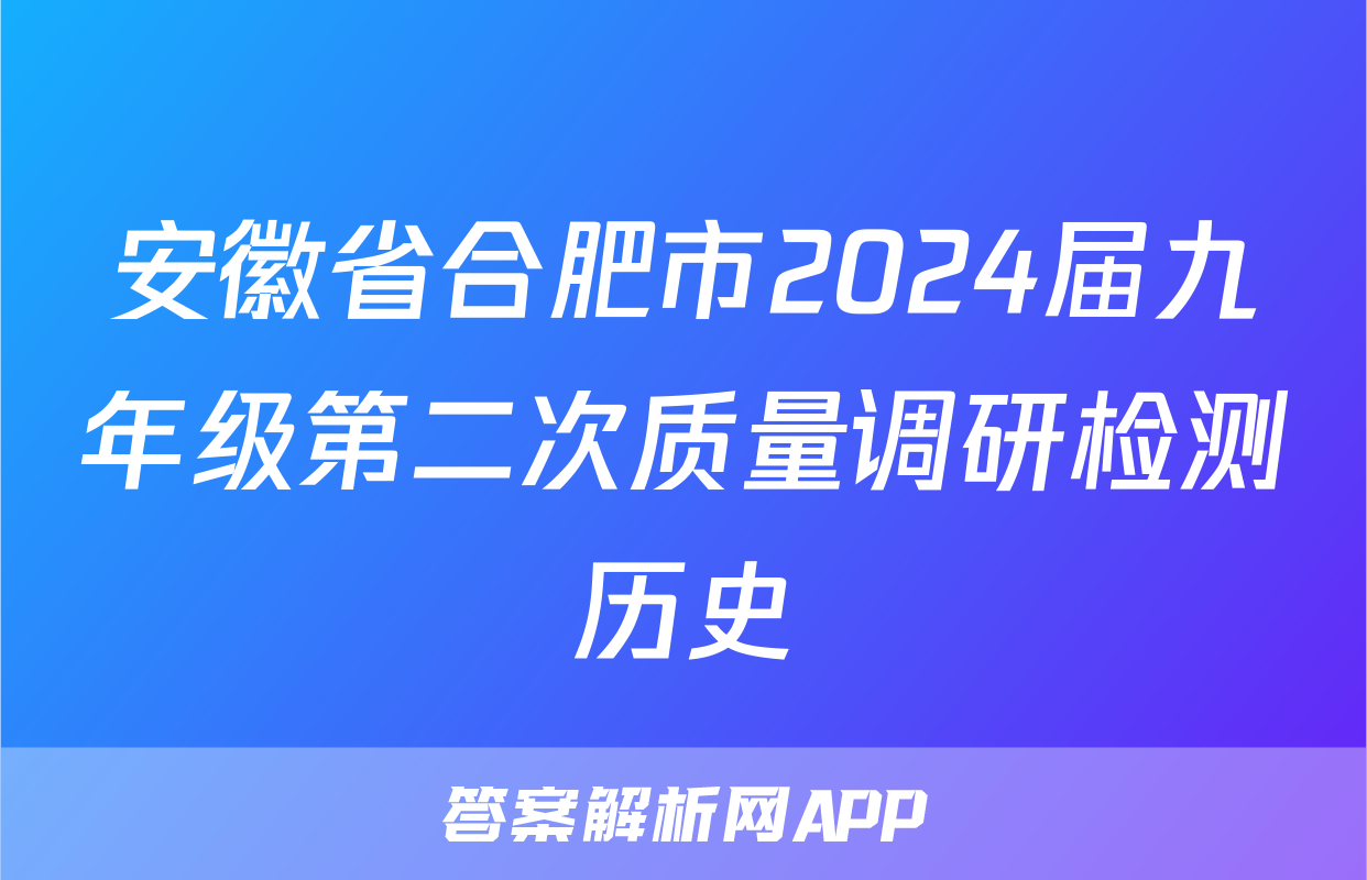 安徽省合肥市2024届九年级第二次质量调研检测历史