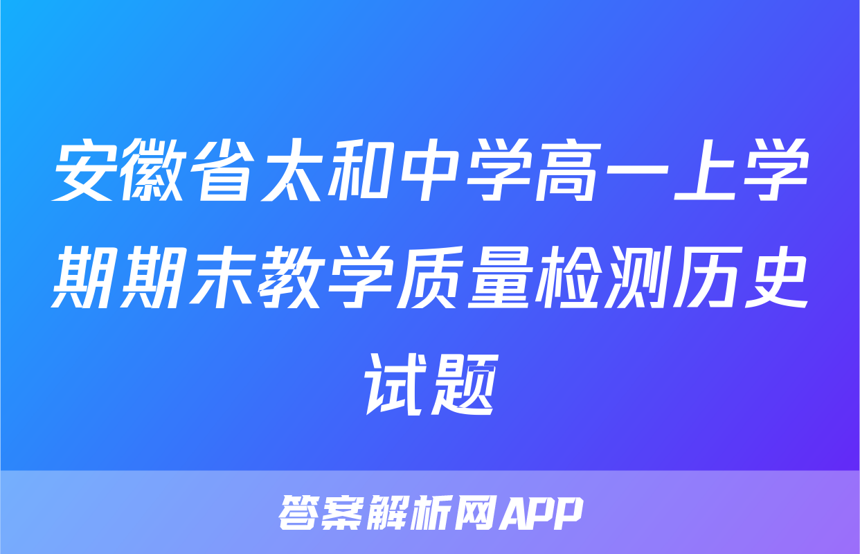 安徽省太和中学高一上学期期末教学质量检测历史试题
