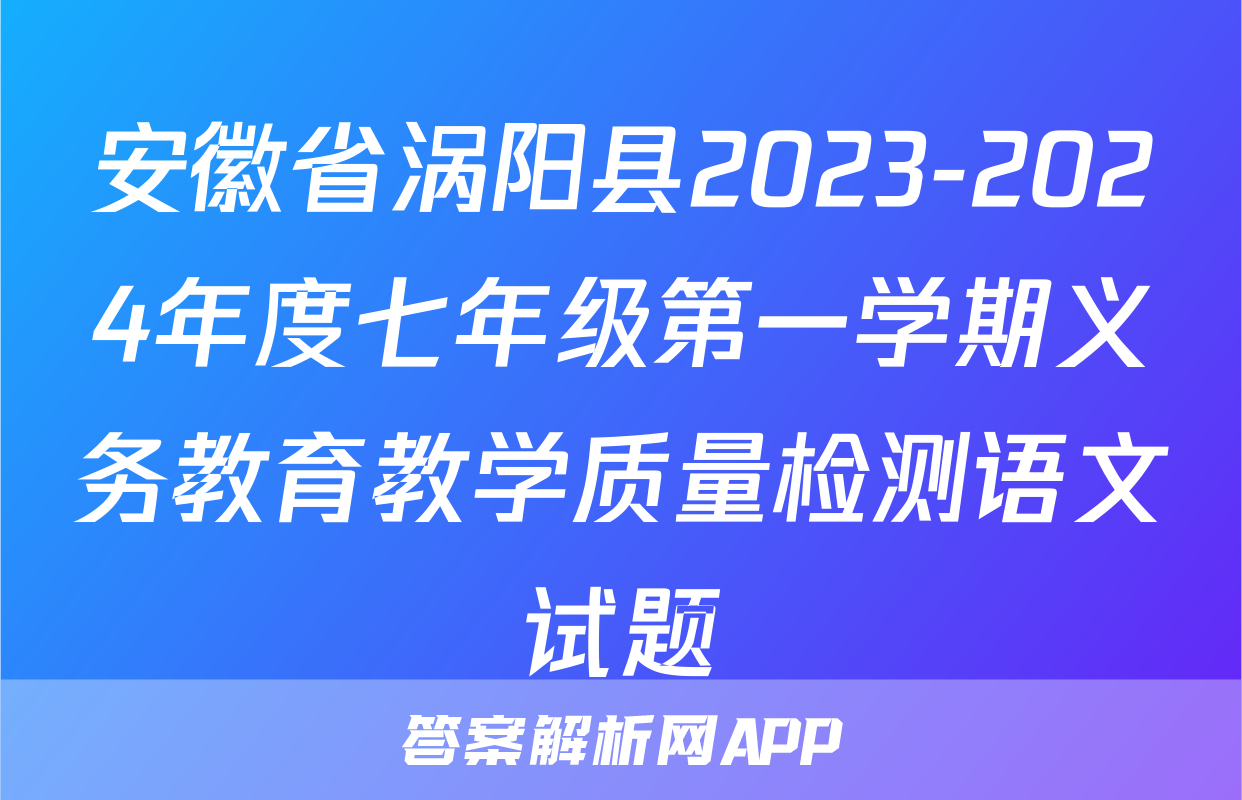 安徽省涡阳县2023-2024年度七年级第一学期义务教育教学质量检测语文试题