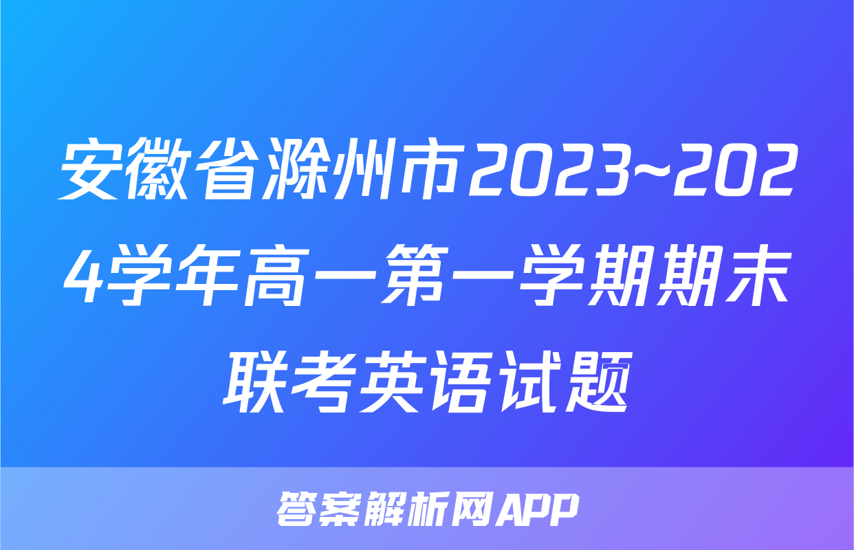 安徽省滁州市2023~2024学年高一第一学期期末联考英语试题