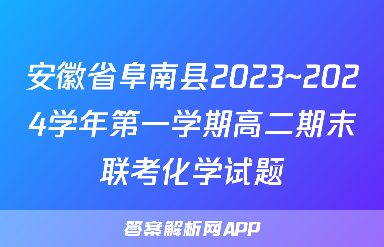 安徽省阜南县2023~2024学年第一学期高二期末联考化学试题