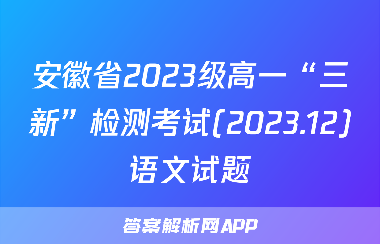 安徽省2023级高一“三新”检测考试(2023.12)语文试题