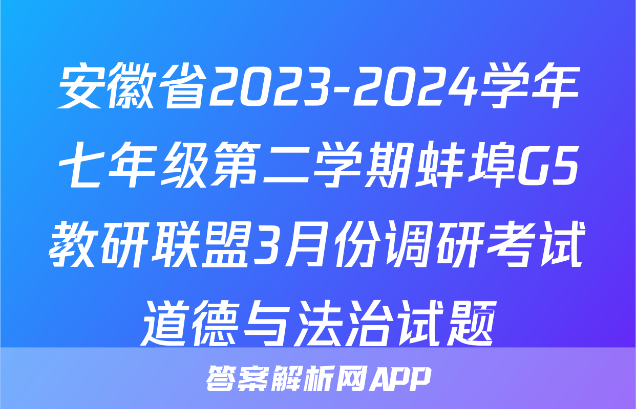 安徽省2023-2024学年七年级第二学期蚌埠G5教研联盟3月份调研考试道德与法治试题